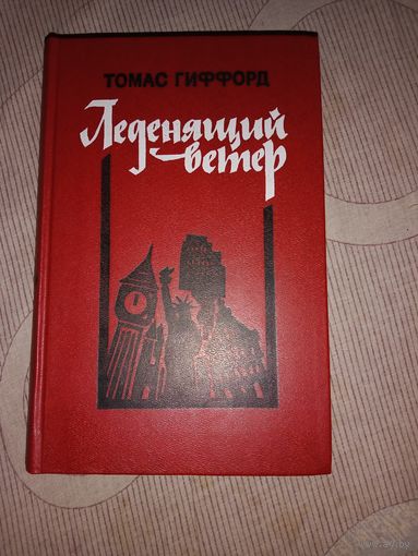 Томас Гиффорд Леденящий ветер