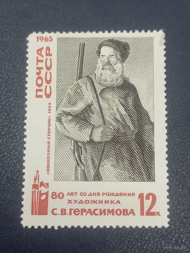СССР 1965 год. 80 лет со дня рождения С.В.Герасимова