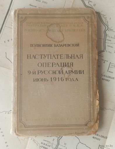 Наступательная операция 9-й Русской армии. Июнь 1916 года.