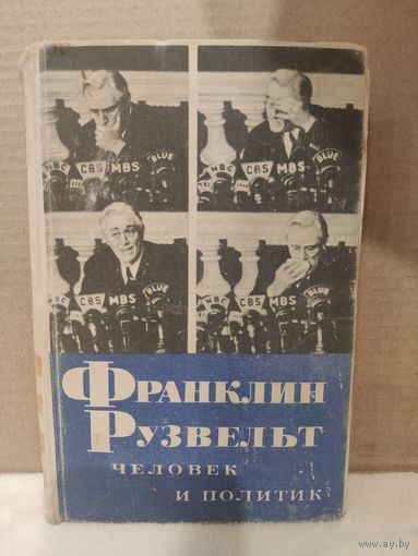 Н.Яковлев. Франклин Рузвельт. Человек и политик. 1969г.