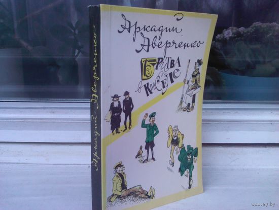 Аркадий Аверченко. Бритва в киселе
