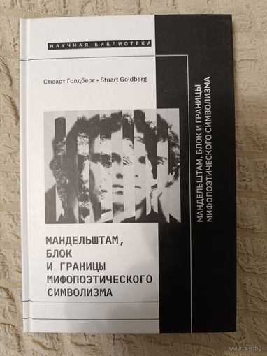 Стюарт Голдберг: Мандельштам, Блок и границы мифопоэтического символизма