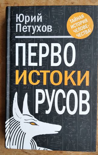 Петухов Юрий. Первоистоки Русов. Серия: Тайная история человечества.
