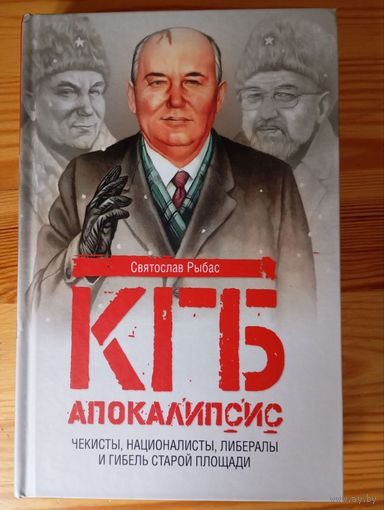 Книга "КГБ Апокалипсис" точное описание демонтажа СССР