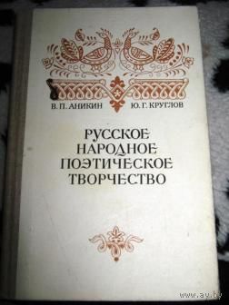 В.П. Аникин, Ю.Г. Круглов Русское народное поэтическое творчество 1983 (пособие - рус. яз. и лит + педагогика)