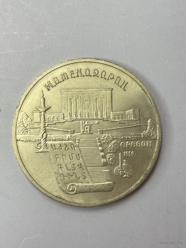 5 рублей СССР 1990