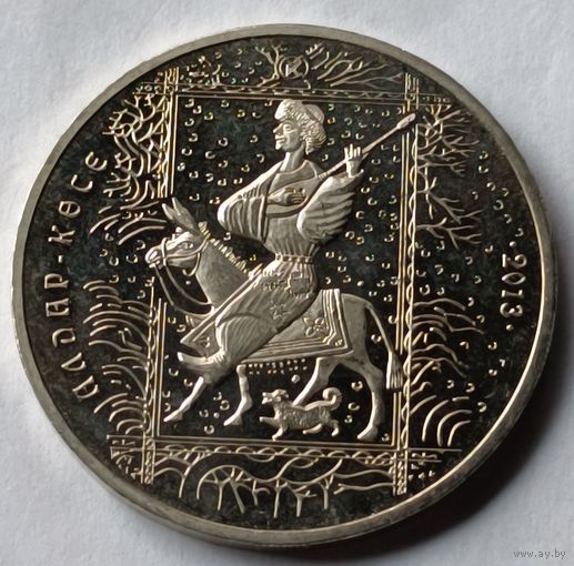 Казахстан. 50 тенге 2013 года. Алдар-Косе.