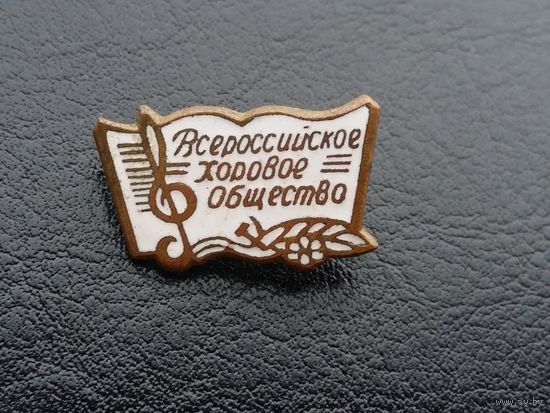 Всероссийское хоровое общество т.м. эмаль
