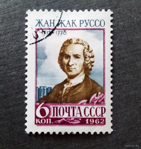 Марка СССР 1962 год Жан Жак Руссо