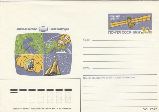 СССР 1987 МХК с ОМ Мирный космос Станция МИР (к2)