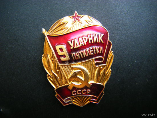 УДАРНИК 9 ПЯТИЛЕТКИ СССР.