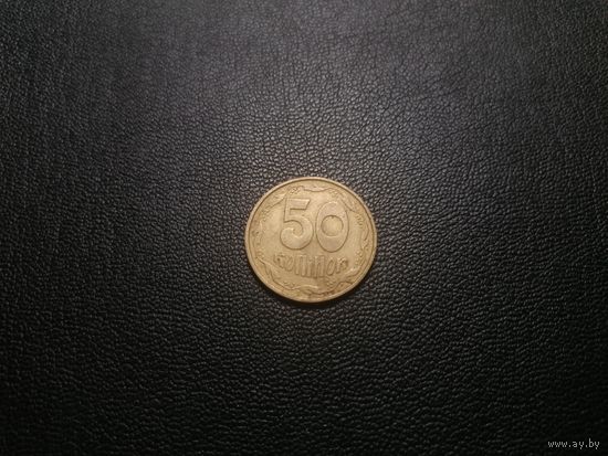 50 копеек 1992 2