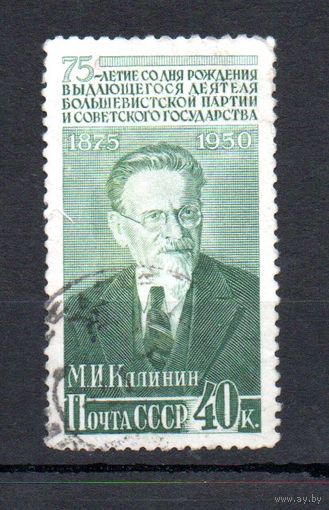 М. Калинин СССР 1950 год 1 марка