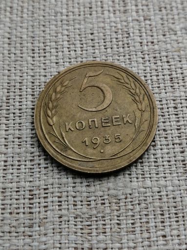 5 копеек 1935 новый
