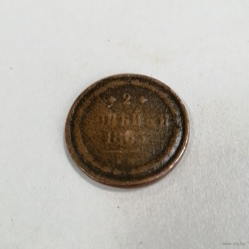 2 копейки 1863