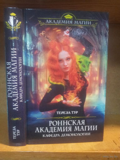 Тереза Тур "Роннская Академия Магии: Кафедра Демонологии" Серия "Академия магии"
