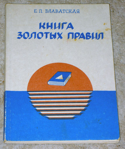 Е.П.Блаватская Книга золотых правил.