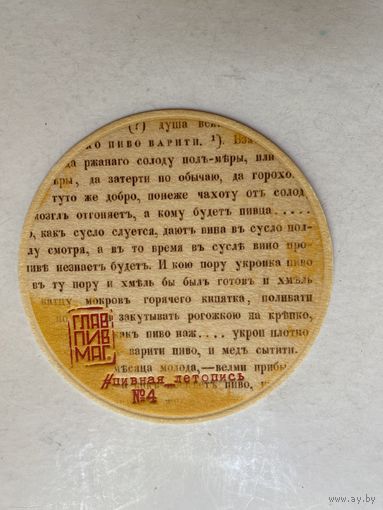 Подставка под пиво ГЛАВПИВМАГ No 2