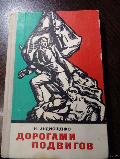 Н. Андрющенко. Дорогами подвигов. Памятные места революционной, боевой и трудовой славы на минщине. 1978 год
