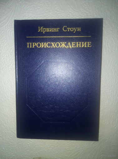 Ирвинг Стоун  Происхождение
