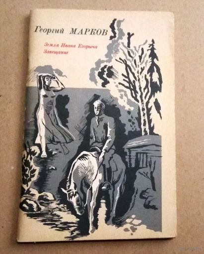 Г.Марков. "Земля Ивана Егорыча. Завещание"