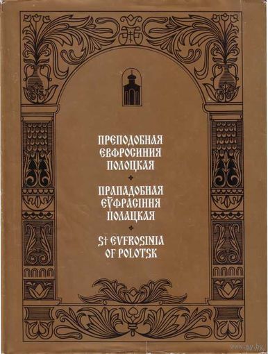 Преподобная Евфросиния Полоцкая.  (На русском, белорусском и англ. языках). 1997г.