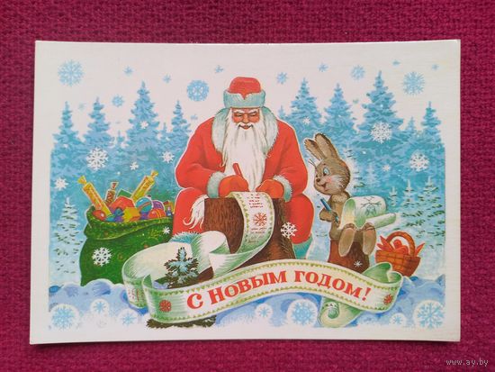 С Новым Годом! Зарубин 1985 г. Чистая.