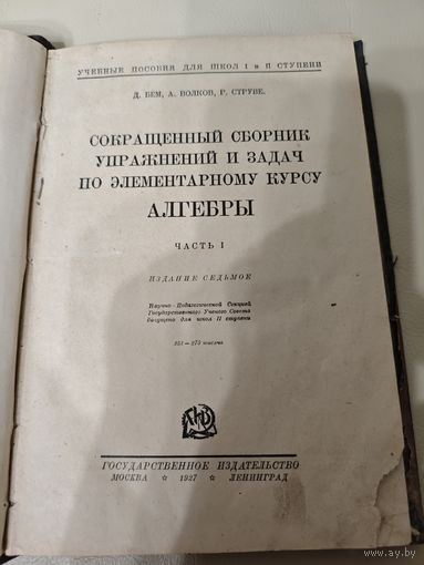 Сокращённый сборник упражнений и задач по элементарному курсу алгебры 1927 год.