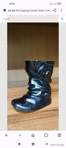 Сапог, металл, СССР