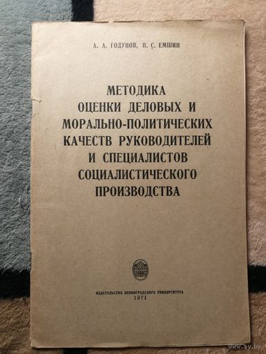 А. А. Годунов, П. С. Емшин, Методика оценки деловых и морально-политических качеств руководителей и специалистов социалистической производства