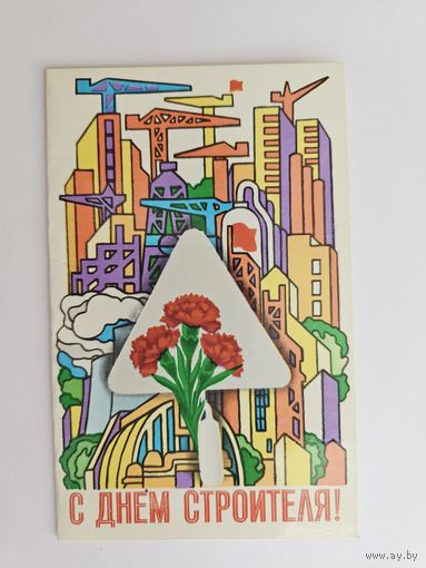 Михайлов 1982 С днем строителя