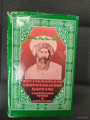 Гаммер М. Шамиль. /Мусульманское сопротивление царизму. Завоевание Чечни и Дагестана/. 1998г.\036