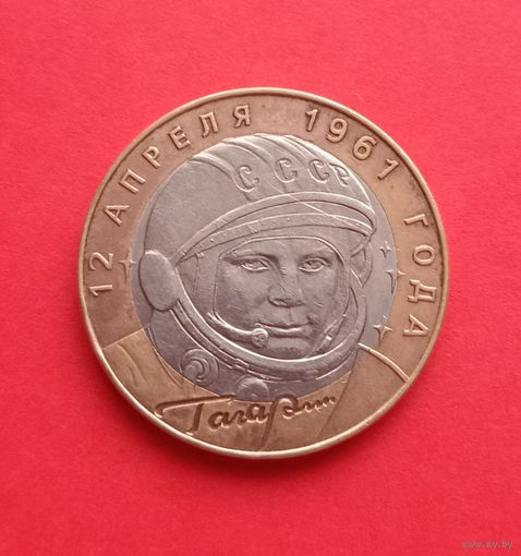 10 рублей 2001г. спмд Ю.Гагарин