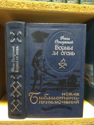 Рони Старший "Борьба за огонь" Серия "Новая Библиотека приключений"