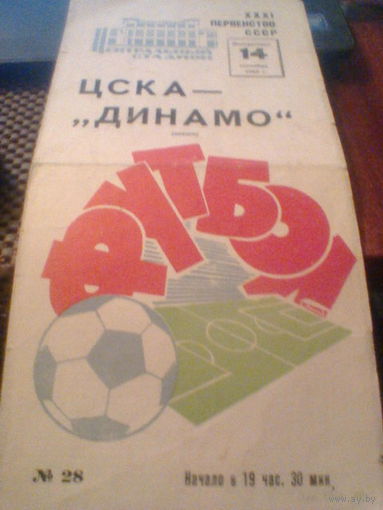14.09.1969--ЦСКА Москва--Динамо Минск