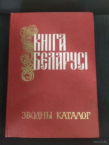 Книга Беларуси. Кніга Беларусі. Зводны каталог.\065