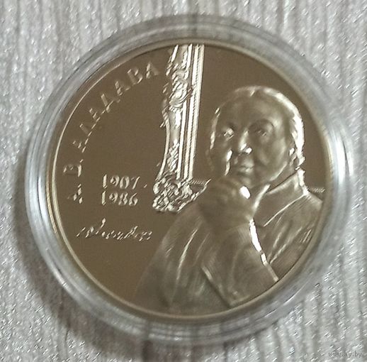 Е. В. Аладова. 100 лет. 1 рубль.