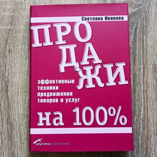 Продажи на 100%. Эффективные техники продвижения товаров и услуг. Светлана Иванова