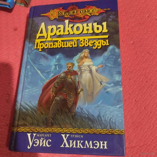 М.Уэйс.Т.Хикмэн.  Драконы Пропавшей Звезды.