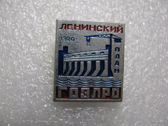 Значок. Ленинский план ГОЭЛРО 1920 г.