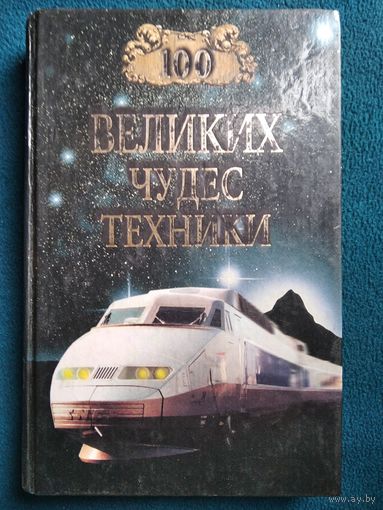 100 великих чудес техники // Серия: 100 великих