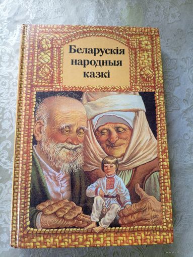 Беларускія народныя казкі\4