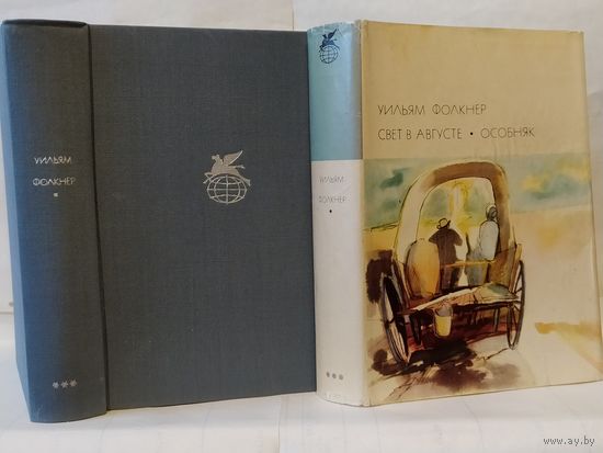 Фолкнер У. Свет в августе. Особняк. ``Библиотека всемирной литературы`` (БВЛ), Серия 3-я. Том 192.