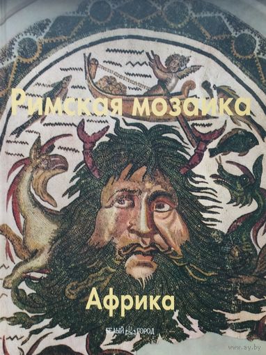 Римская мозаика Африка