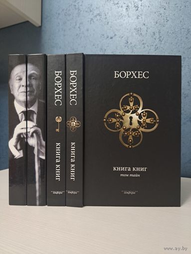 Хорхе Луис Борхес. Книга книг. Том тайн. Том загадок. Вымыслы. Расследования