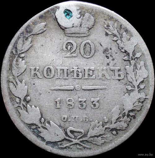 20 копеек 1833, С 1 Рубля! Смотрите другие лоты!