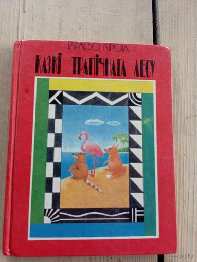 Казкі трапічнага лесу - Г.Кірога - 1993г\17д