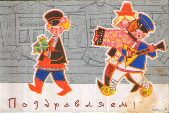 Подписанная открытка 1968г. "Поздравляем! Веселые ребята" худ. И. Искринская