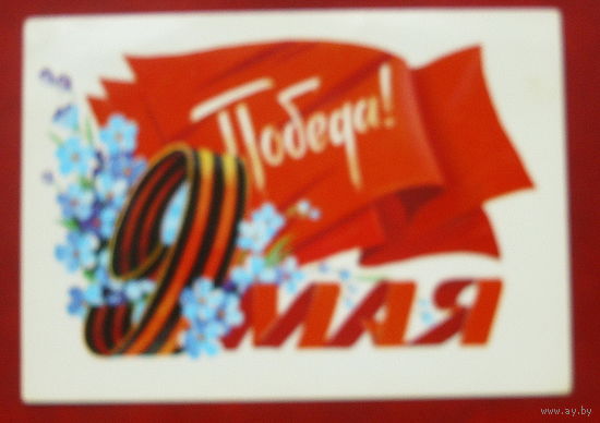 9 мая! Чистая. 1982 года. Панченко. 1231.