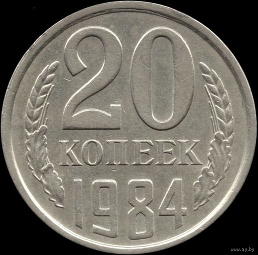 СССР 20 копеек 1984 г. Y#132 (150)